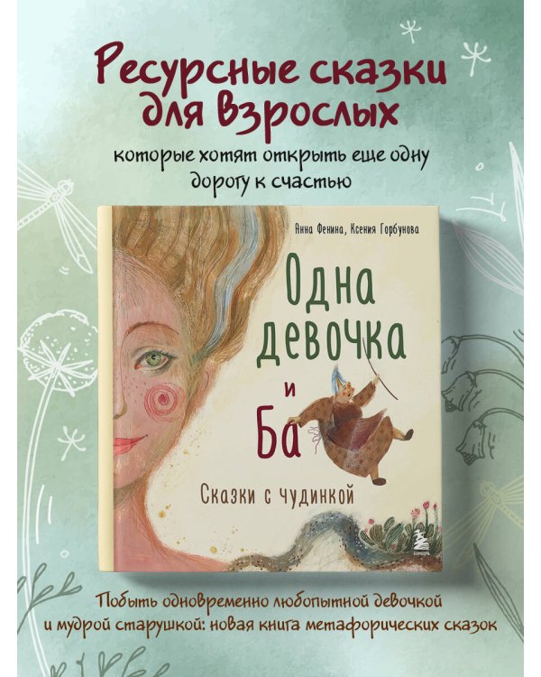Одна девочка и Ба. Сказки с чудинкой