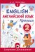 Английский язык. Прописи. 2 класс