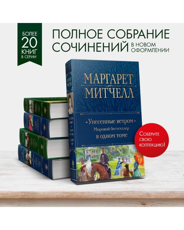 Унесенные ветром. Мировой бестселлер в одном томе