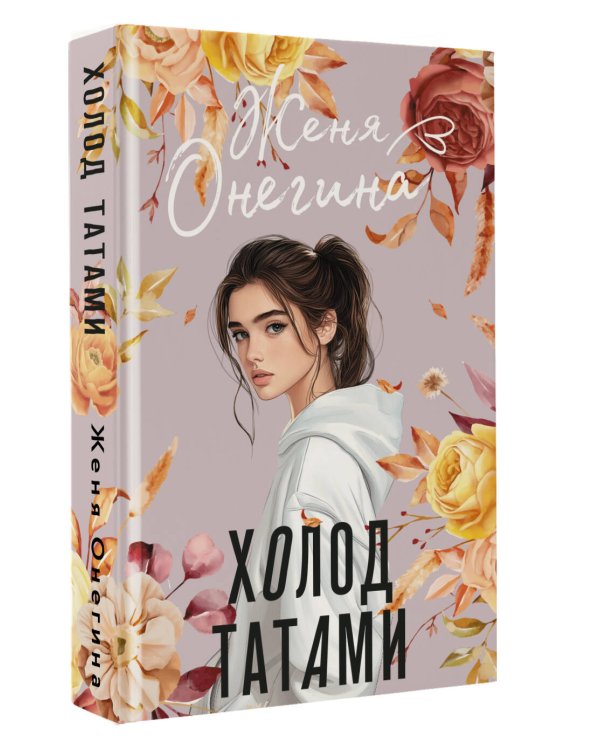 Холод татами