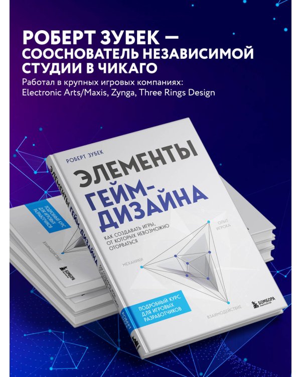 Элементы гейм-дизайна. Как создавать игры, от которых невозможно оторваться