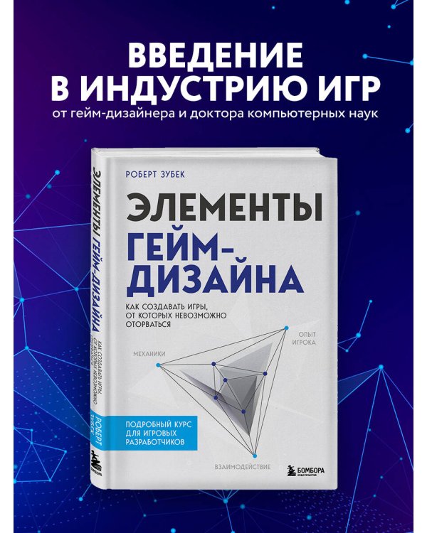 Элементы гейм-дизайна. Как создавать игры, от которых невозможно оторваться