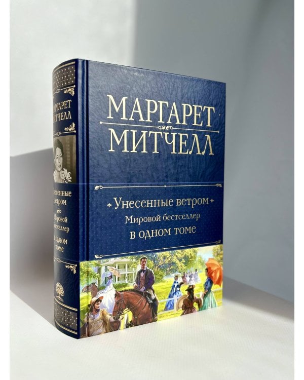 Унесенные ветром. Мировой бестселлер в одном томе