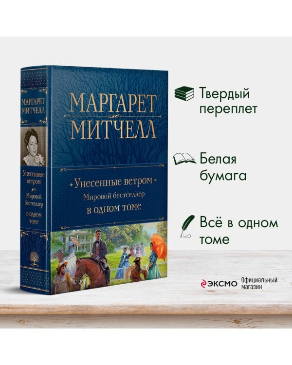 Унесенные ветром. Мировой бестселлер в одном томе