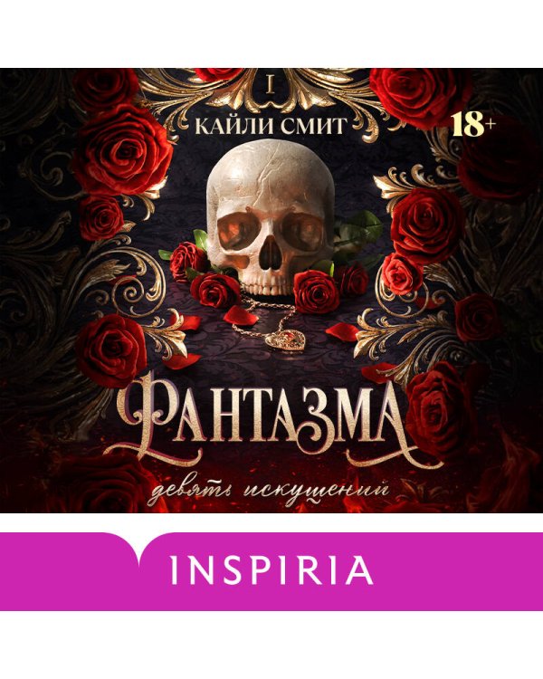 Фантазма. Девять искушений