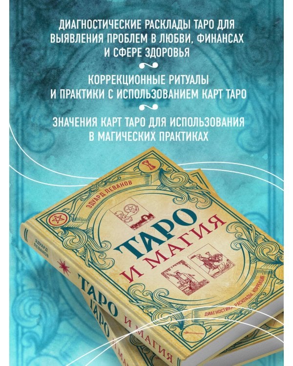 Таро и магия. Диагностика, расклады. коррекция