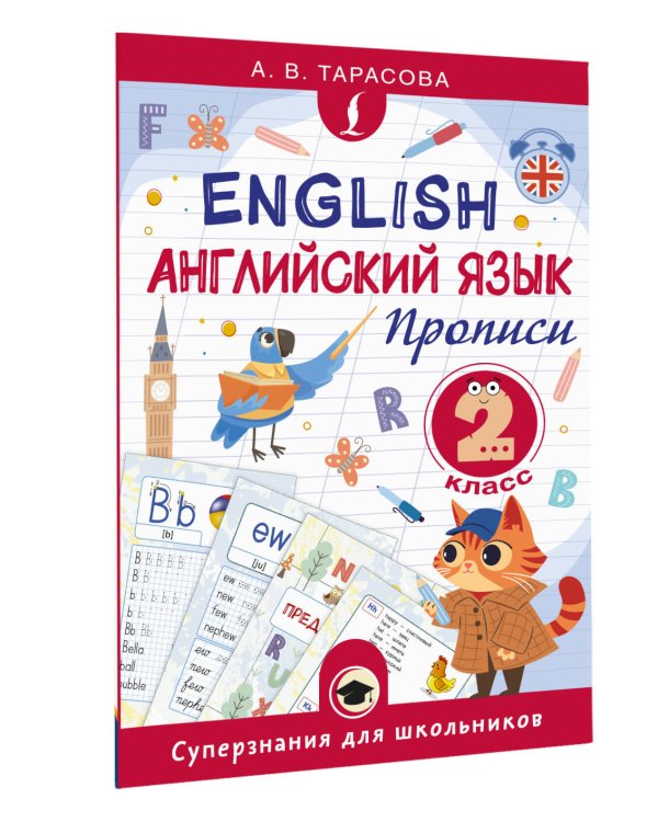 Английский язык. Прописи. 2 класс