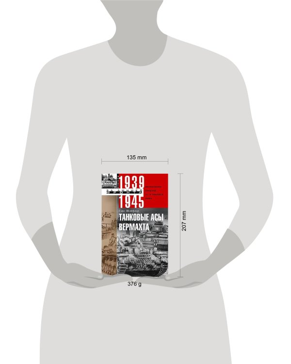 Танковые асы вермахта. Воспоминания офицеров 35-го танкового полка. 1939—1945