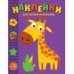 Наклейки д/самых маленьких. Вып 38. Жираф