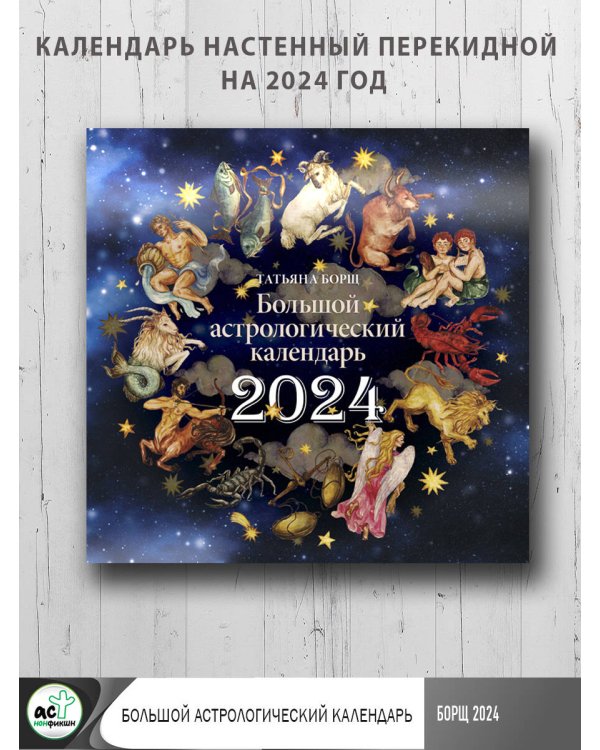 Большой астрологический календарь на 2024 год
