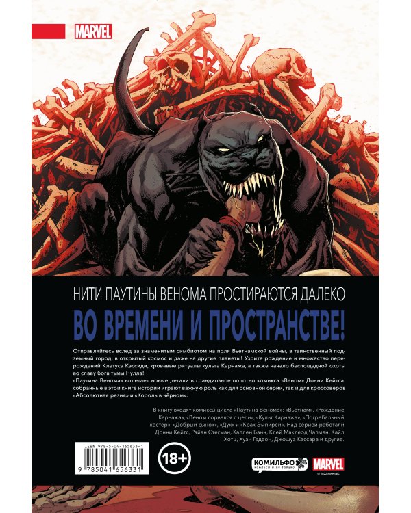 Паутина Венома. Полное издание