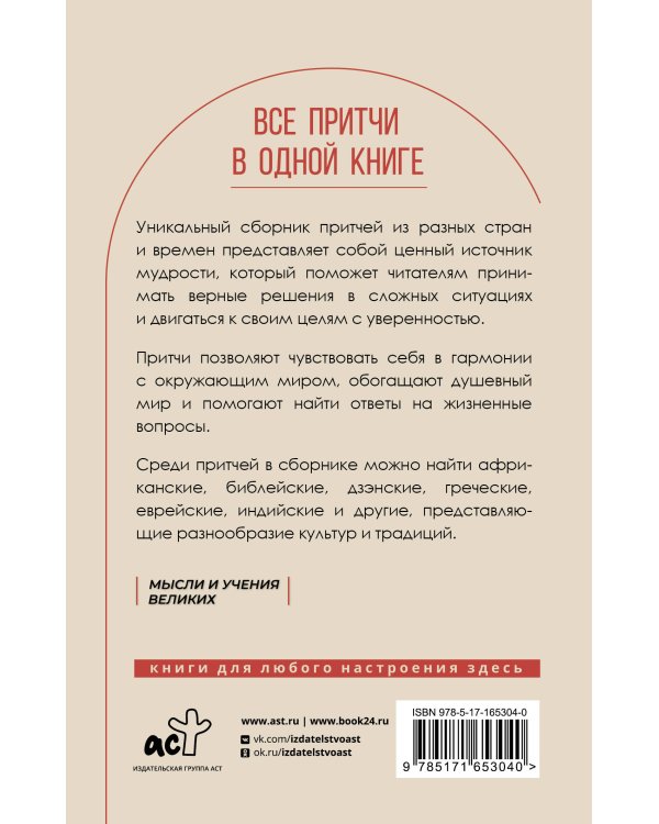 Все притчи в одной книге