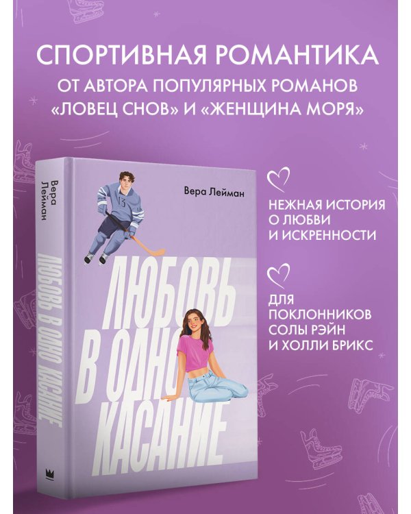 Любовь в одно касание