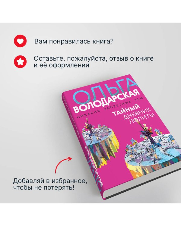 Тайный дневник Лолиты