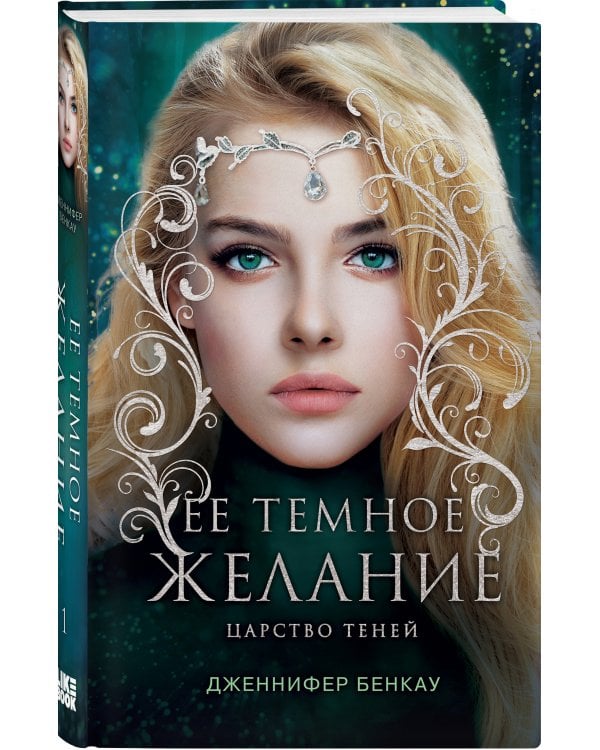 Ее темное желание. Царство теней. Книга 1