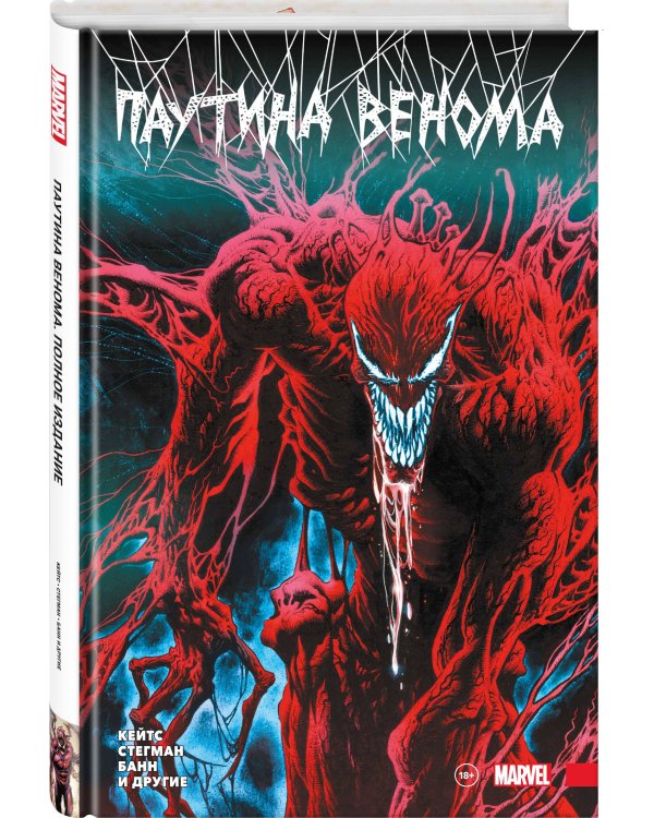 Паутина Венома. Полное издание