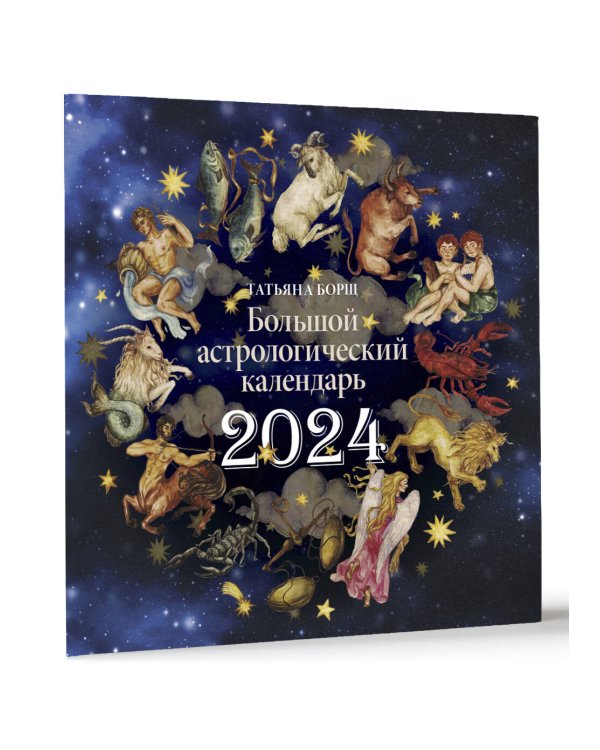 Большой астрологический календарь на 2024 год