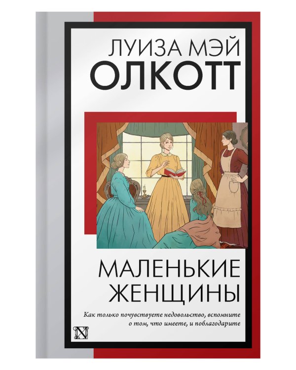Маленькие женщины (новый перевод)