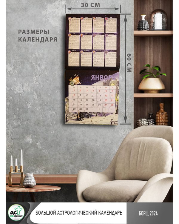 Большой астрологический календарь на 2024 год