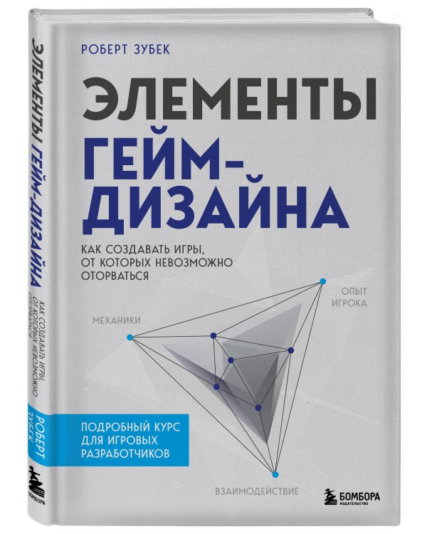 Элементы гейм-дизайна. Как создавать игры, от которых невозможно оторваться