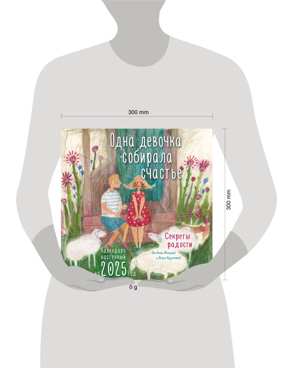 Одна девочка собирала счастье. Секреты радости. Календарь настенный на 2025 год (300х300 мм)