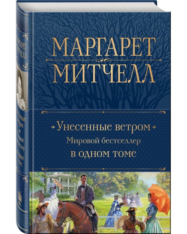 Унесенные ветром. Мировой бестселлер в одном томе