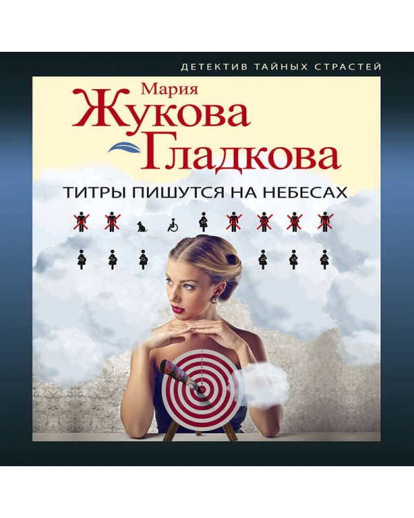 Титры пишутся на небесах