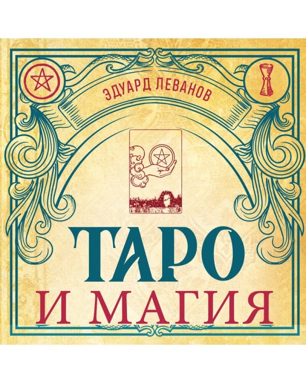 Таро и магия. Диагностика, расклады. коррекция