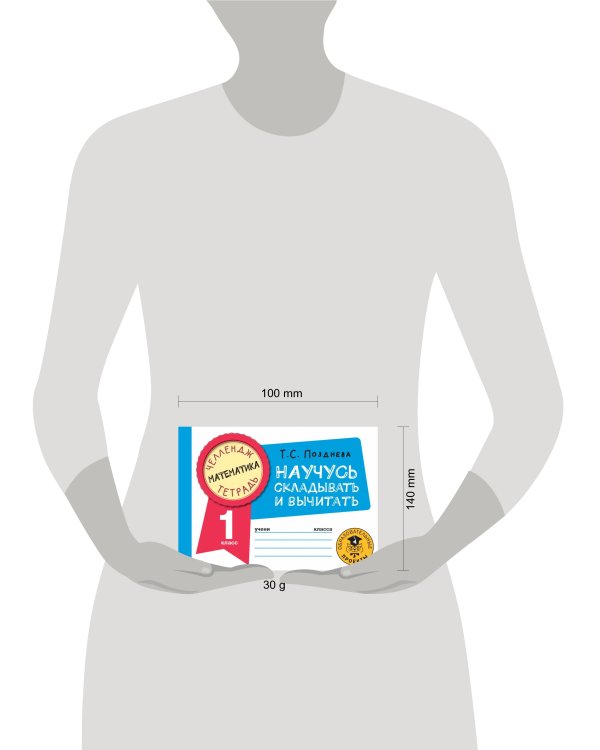 Математика. Научусь складывать и вычитать. 1 класс