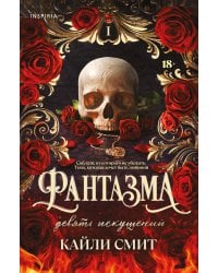 Фантазма. Девять искушений