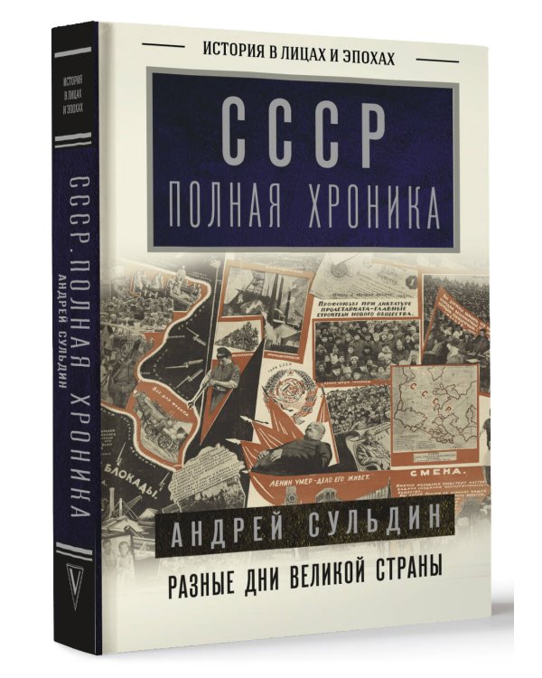СССР. Полная хроника