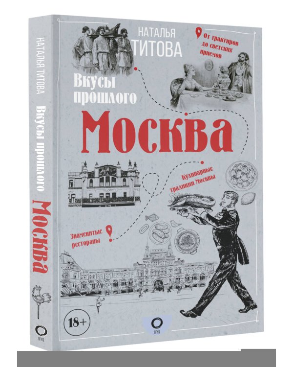 Москва — вкусы прошлого