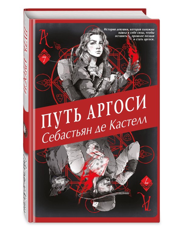 Путь аргоси (#7)