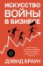 Искусство войны в бизнесе: Секреты побед и причины поражений величайших компаний в свете стратегий гения военной мысли Сунь-цзы