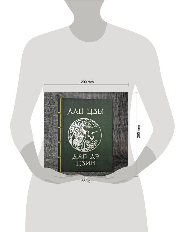 Лао-Цзы. Дао Дэ Цзин