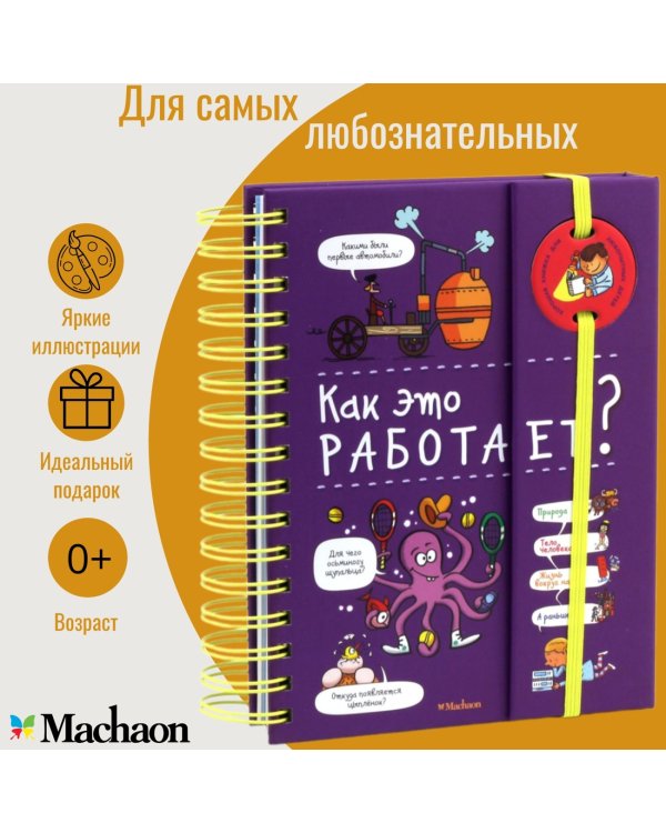 Как это работает? (энциклопедия на пружине)