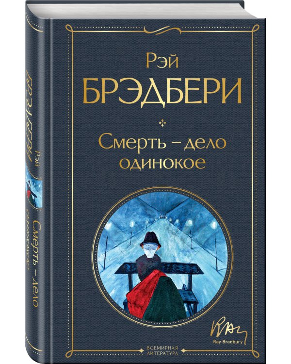 Смерть – дело одинокое