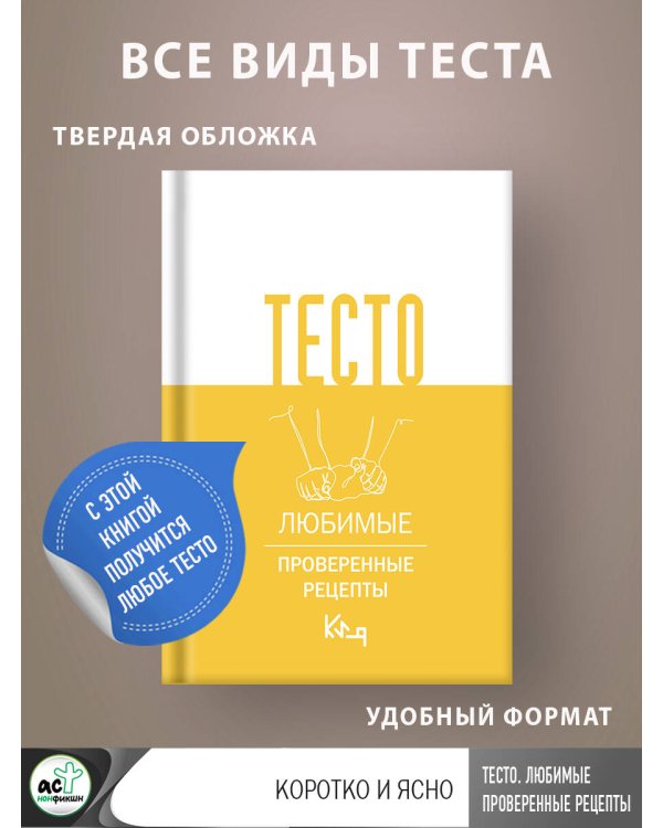 Тесто. Любимые проверенные рецепты