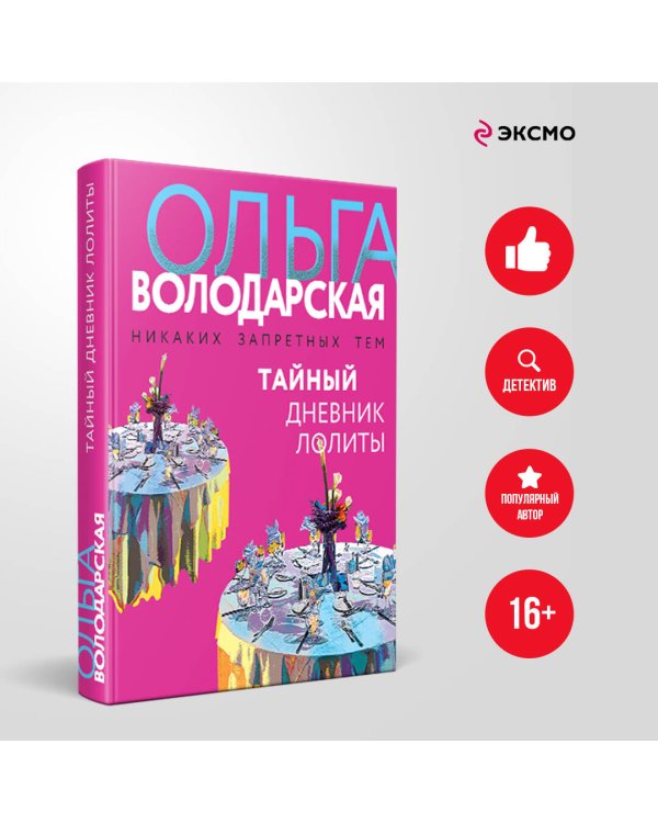 Тайный дневник Лолиты