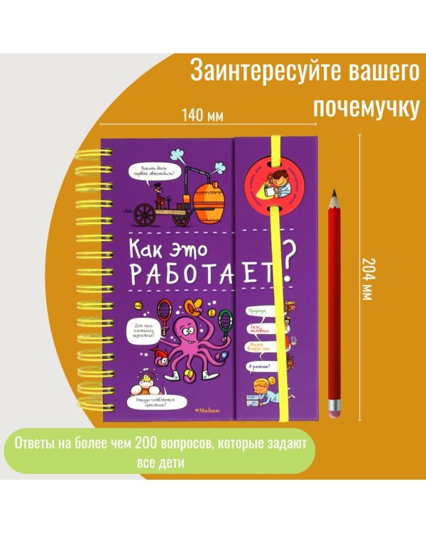 Как это работает? (энциклопедия на пружине)
