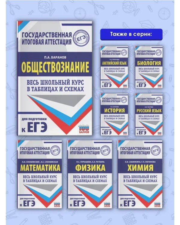 ЕГЭ. Обществознание. Весь школьный курс в таблицах и схемах для подготовки к единому государственному экзамену