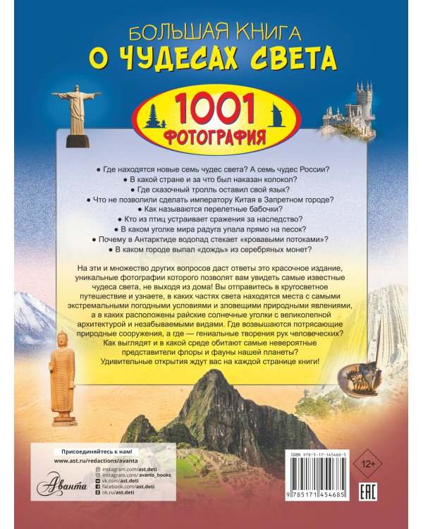 Большая книга о Чудесах Света. 1001 фотография