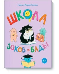 Школа Зоков и Бады