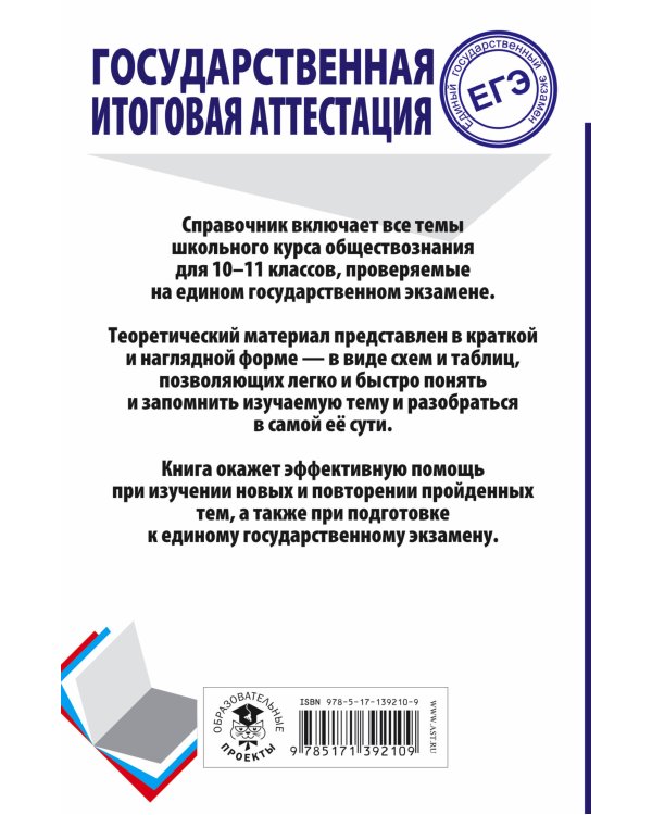 ЕГЭ. Обществознание. Весь школьный курс в таблицах и схемах для подготовки к единому государственному экзамену