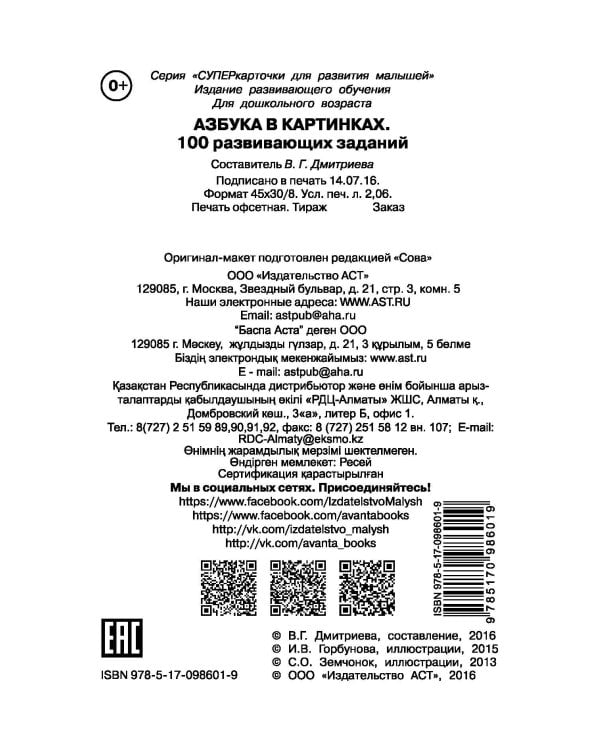 Азбука в картинках. 100 развивающих заданий на карточках
