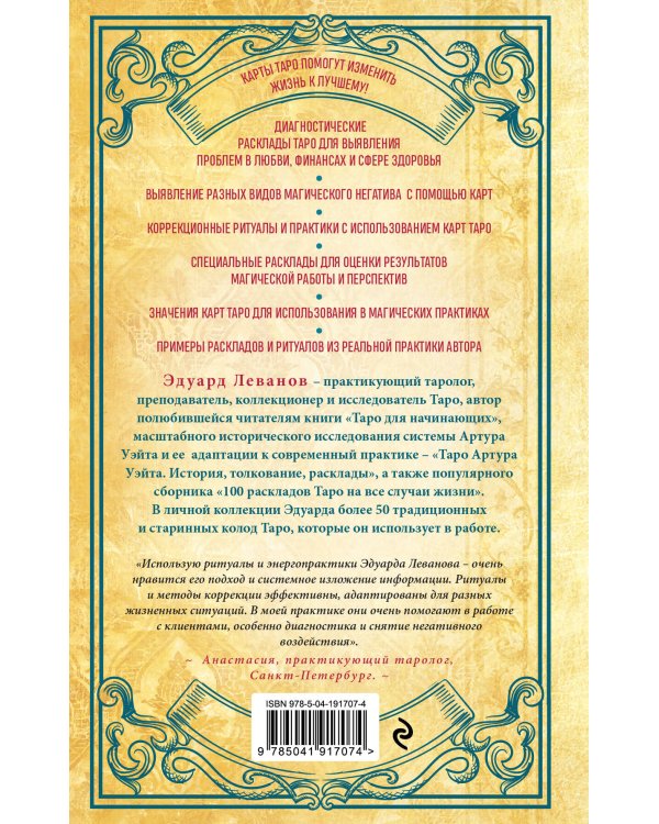 Таро и магия. Диагностика, расклады. коррекция