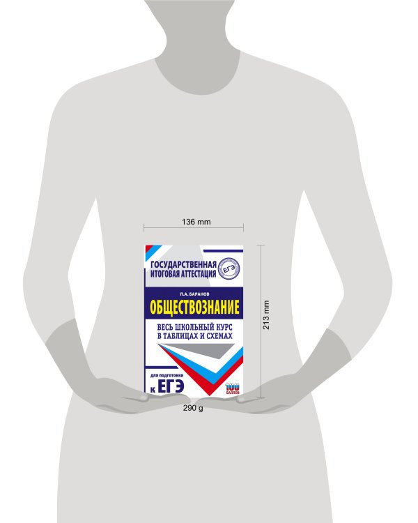 ЕГЭ. Обществознание. Весь школьный курс в таблицах и схемах для подготовки к единому государственному экзамену