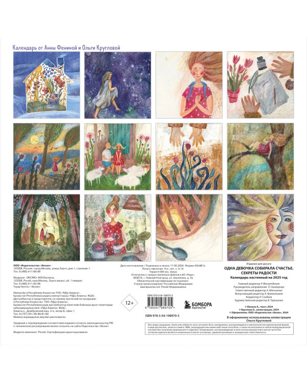 Одна девочка собирала счастье. Секреты радости. Календарь настенный на 2025 год (300х300 мм)