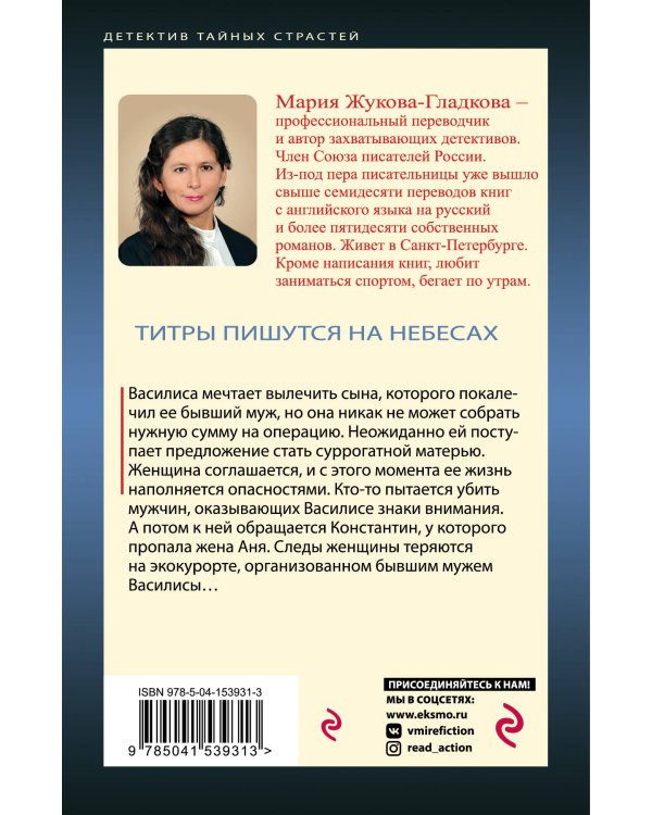 Титры пишутся на небесах