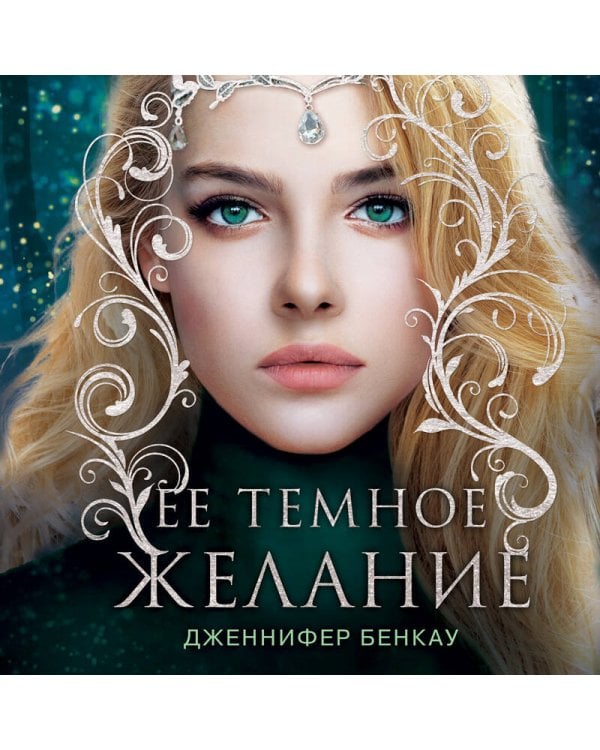 Ее темное желание. Царство теней. Книга 1